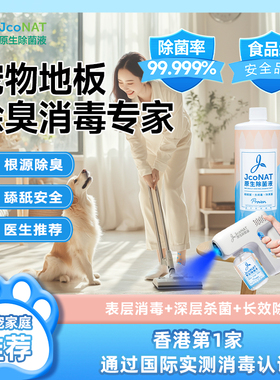 JcoNAT宠物消毒去尿味清洗狗猫专用除臭地板清洁喷雾【部分临期】