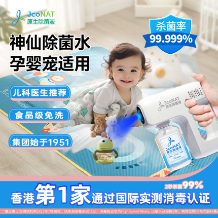 JcoNAT婴儿消毒喷雾免洗手玩具宝宝爬爬垫家用消毒液【部分临期】