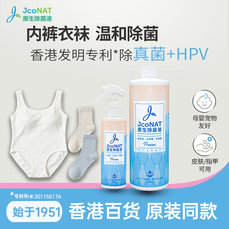 香港JcoNAT衣物消毒除菌液孕婴宠