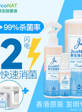 JcoNAT原生除菌液1升+250ml+60ml+喷枪套装【有效期2026年10月】