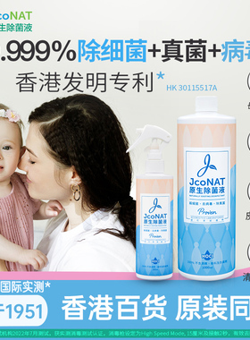 香港JcoNAT原生除菌液次氯酸消毒喷雾餐具母婴衣物多用部分临期