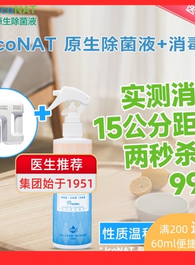 香港JcoNAT原生除菌液免洗喷雾次氯酸消毒孕婴家庭酒店马桶无喷枪