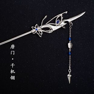 剑网3同款唐门古装流苏发簪剑三周边同款国风新中式步摇古风簪子