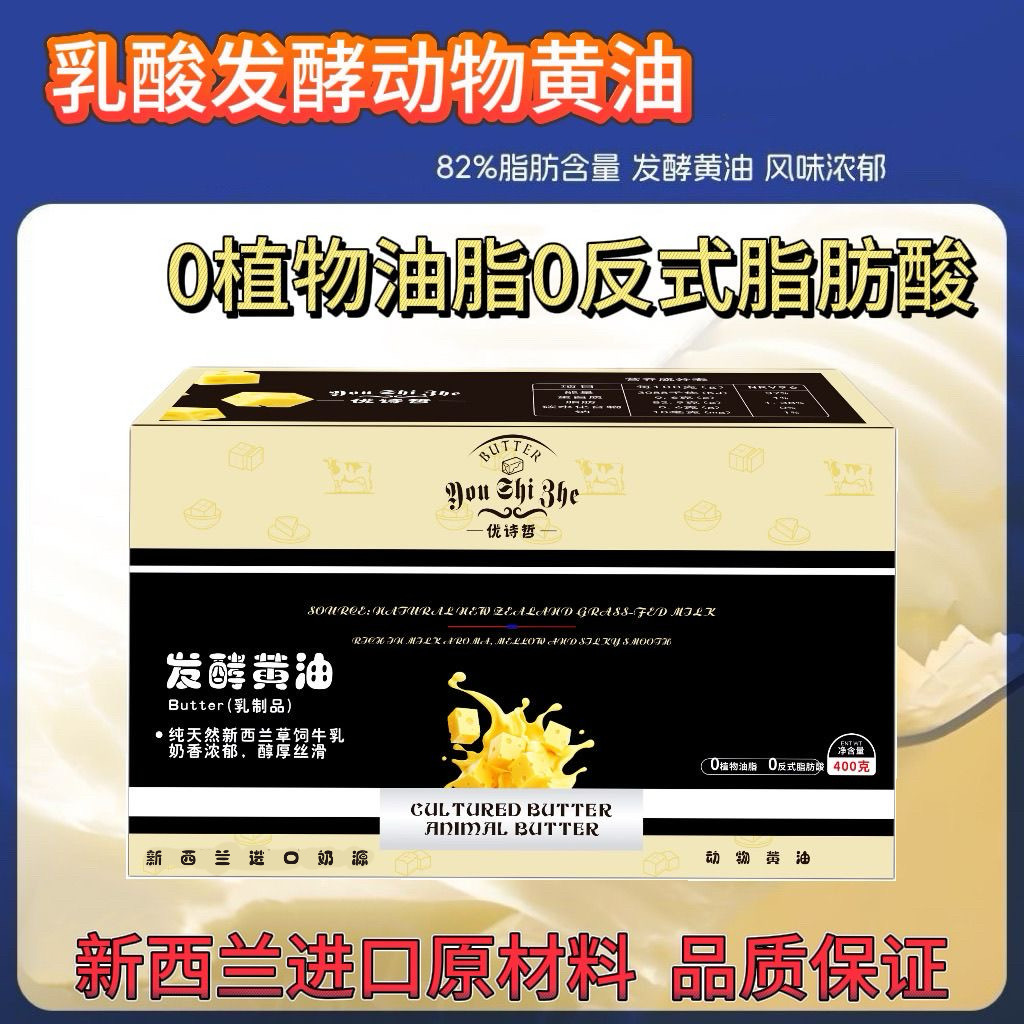 优诗哲发酵黄油400g新西兰进口原料动物淡味黄油烘焙曲奇牛排草饲