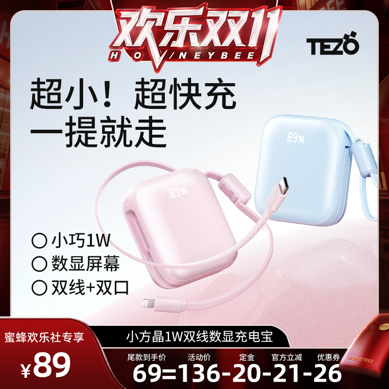 【蜂狂双十一】3C认证Tezo小方晶迷你1W充电宝自带双线手提屏幕数显新品22.5W快充17上飞机小巧便携移动电源