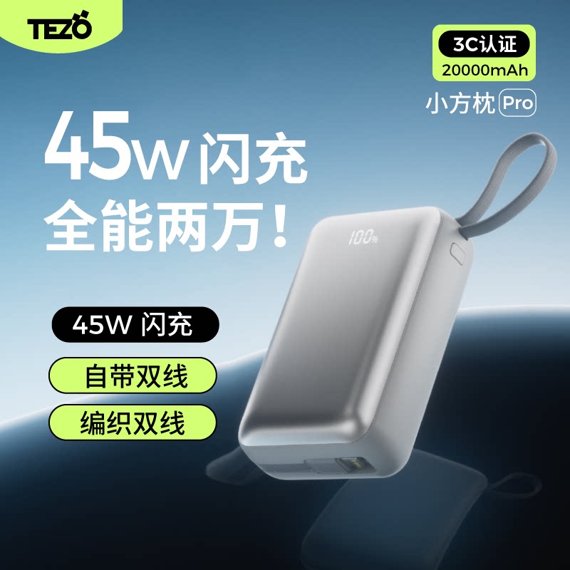 【国家3C认证】Tezo小方枕PRO自带线充电宝PD45W快充闪迷你小巧新款20000两万飞机苹果安卓手提移动电源