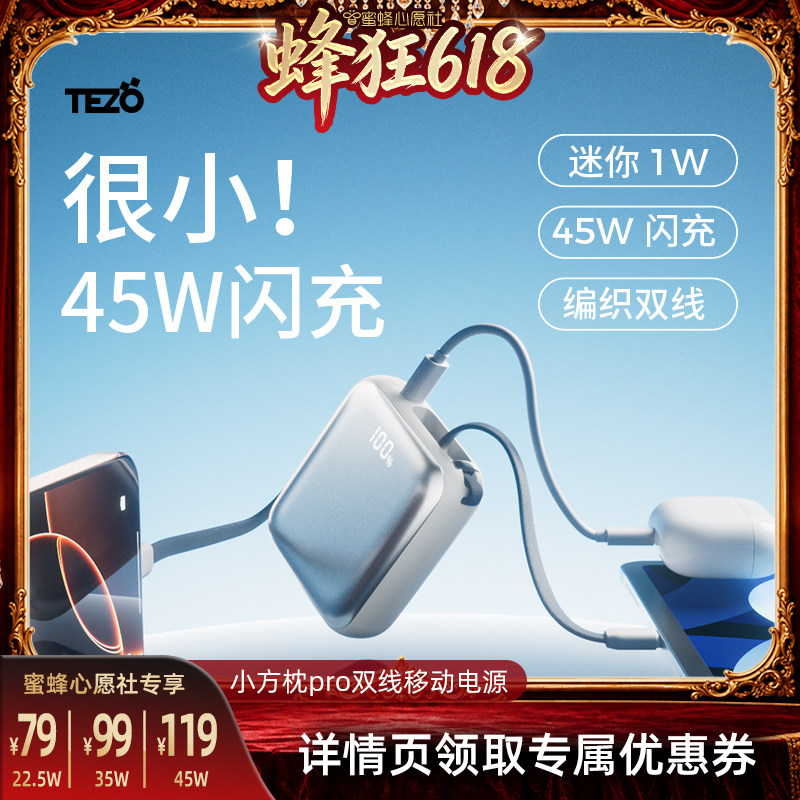 【蜜蜂心愿社】Tezo小方枕pro双线挂绳挂包充电宝PD45W双向快充一万两万苹果17promax平板小巧移动电源20000