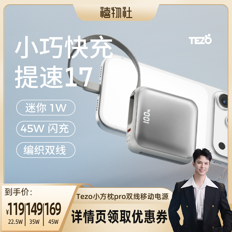 【禧物社】3C认证Tezo小方枕PRO自带线充电宝PD45W快充闪迷你小巧新款2万飞机苹果安卓手提 10000移动电源