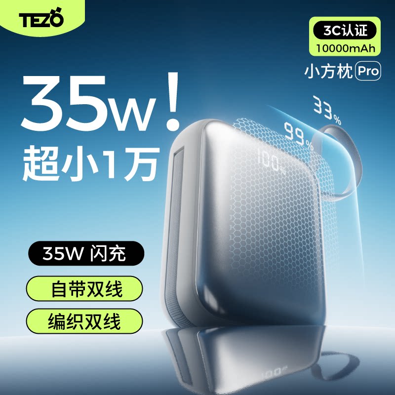 【新3c认证】Tezo小方枕自带双线充电宝PD45W双向快充小巧