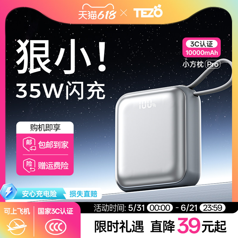 【国家3c认证】Tezo小方枕自带线挂绳充电宝PD35W快充闪迷你小巧新款10000毫安1W飞机数显苹果安卓移动电源