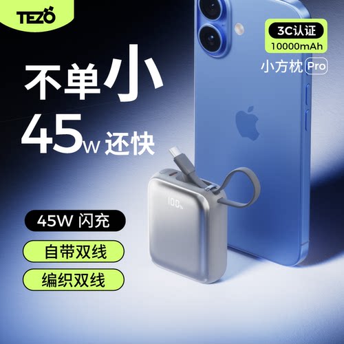 【国家3C认证】Tezo小方枕自带双线挂包充电宝PD35W双向快充小巧飞机苹果快充数显移动电源
