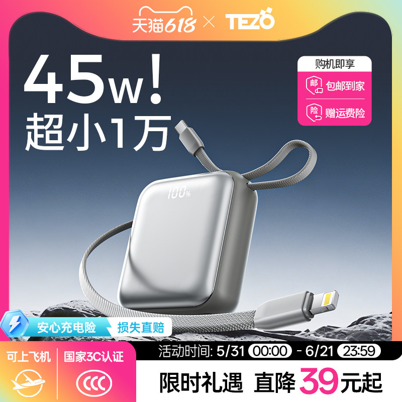 【国家3C认证】Tezo小方枕PRO自带线充电宝PD45W快充闪迷你小巧新款20000两万飞机苹果安卓手提移动电源