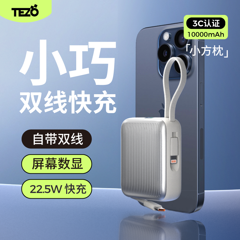 【国家3C认证】Tezo小方枕自带双线挂绳迷你充电宝PD22.5W快充小巧新款10000容量1W飞机苹果安卓屏幕移动电源