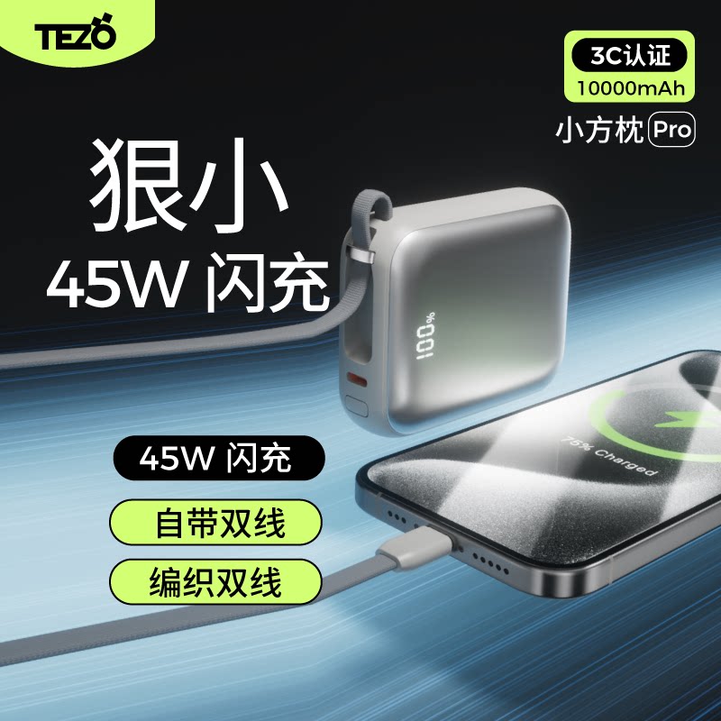 【国家3C认证】Tezo小方枕自带双线挂绳迷你充电宝PD45W快充小巧新款10000容量1W飞机苹果安卓屏幕移动电源