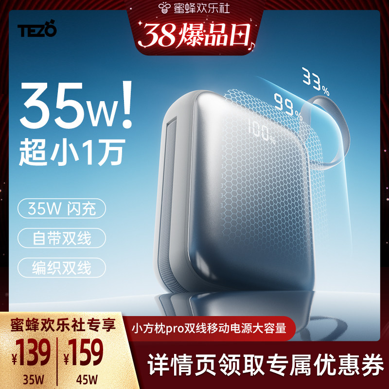 【38爆品日】Tezo小方枕自带双线充电宝PD45W双向快充小巧新款一万两可上飞机苹果双向快充数显35移动电源