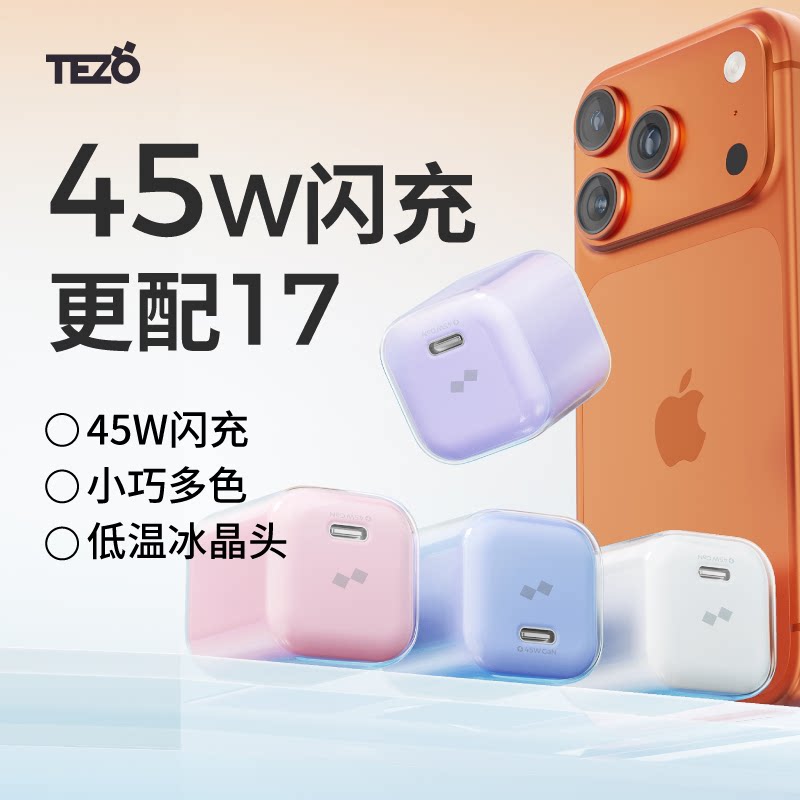 【3C认证】Tezo小方冰氮化镓冰晶头充电器3C认证PD45W快充苹果17ProMax新款平板ipad小巧GaN数据线套装