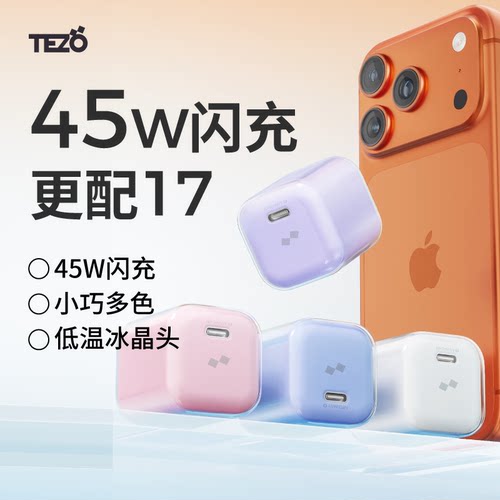 【3C认证】Tezo小方冰氮化镓冰晶头充电器3C认证PD45W快充苹果17ProMax新款平板ipad小巧GaN数据线套装