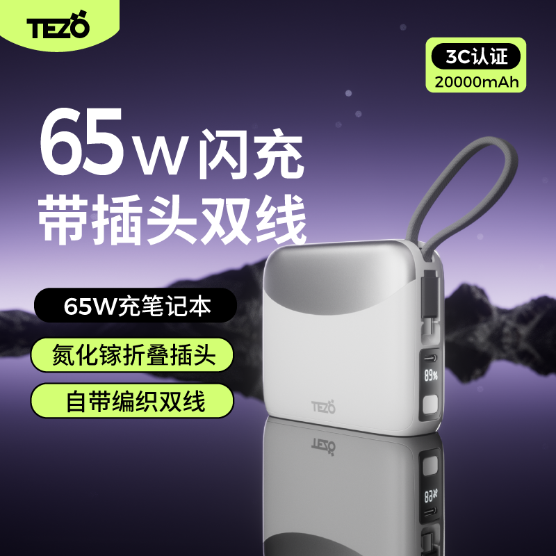 【国际3C认证】Tezo随行侠65W快充自带双线AC插头充电宝20000毫安两万闪笔记本新大容量苹果17数显移动电源