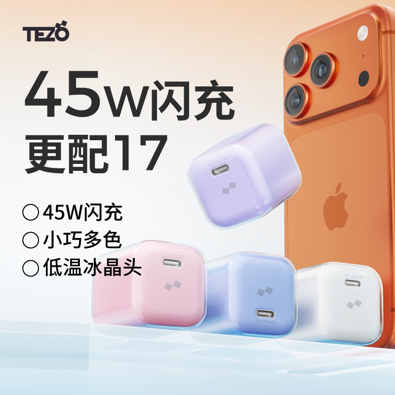 【3C认证】Tezo小方冰氮化镓冰晶头充电器3C认证PD45W快充苹果17ProMax新款平板ipad小巧GaN数据线套装