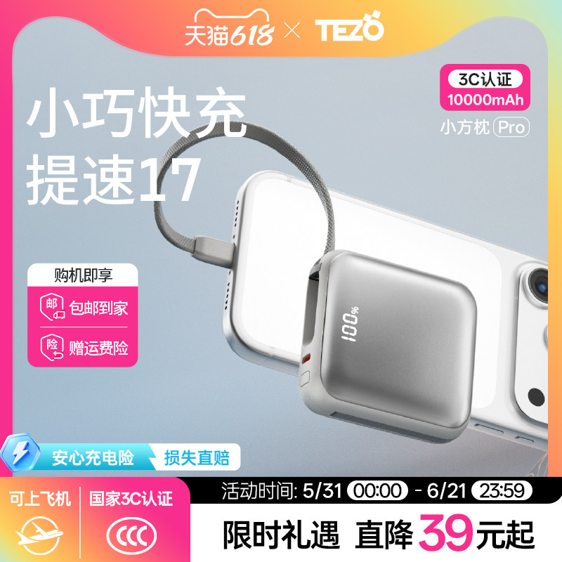 Tezo小方枕自带线快充充电宝