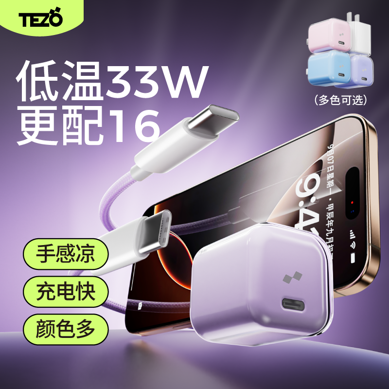 Tezo小方冰氮化镓冰晶头充电器PD33W快充小巧便携苹果17ProMax新款iPhone闪冲平板安卓数据线套装手机充电头