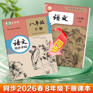 2026春全彩版大本人教版7-9年级语文字帖好字通七八九年级上册下册语文课本教材同步练字帖初中邹慕白楷书硬笔书法练字本品雅轩