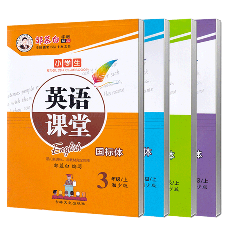 2026春新版湘少版英语字帖国标体