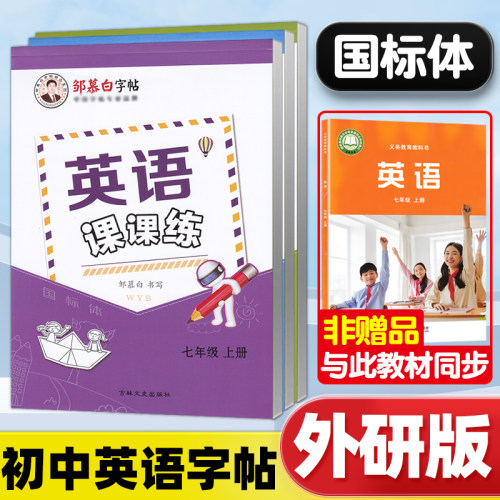2026春新版外研版英语字帖国标体