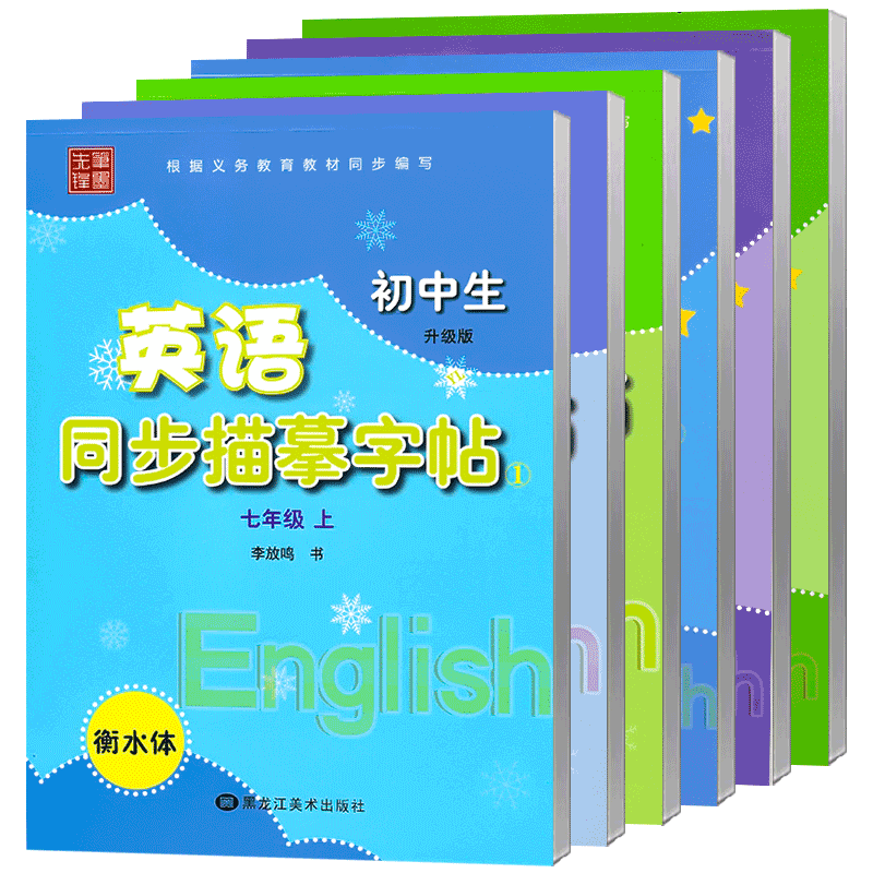 2025秋新版译林版衡水体英语字帖七年级八年级九年级上册下册初中苏教版牛津译林版课本同步描摹练字帖笔墨先锋