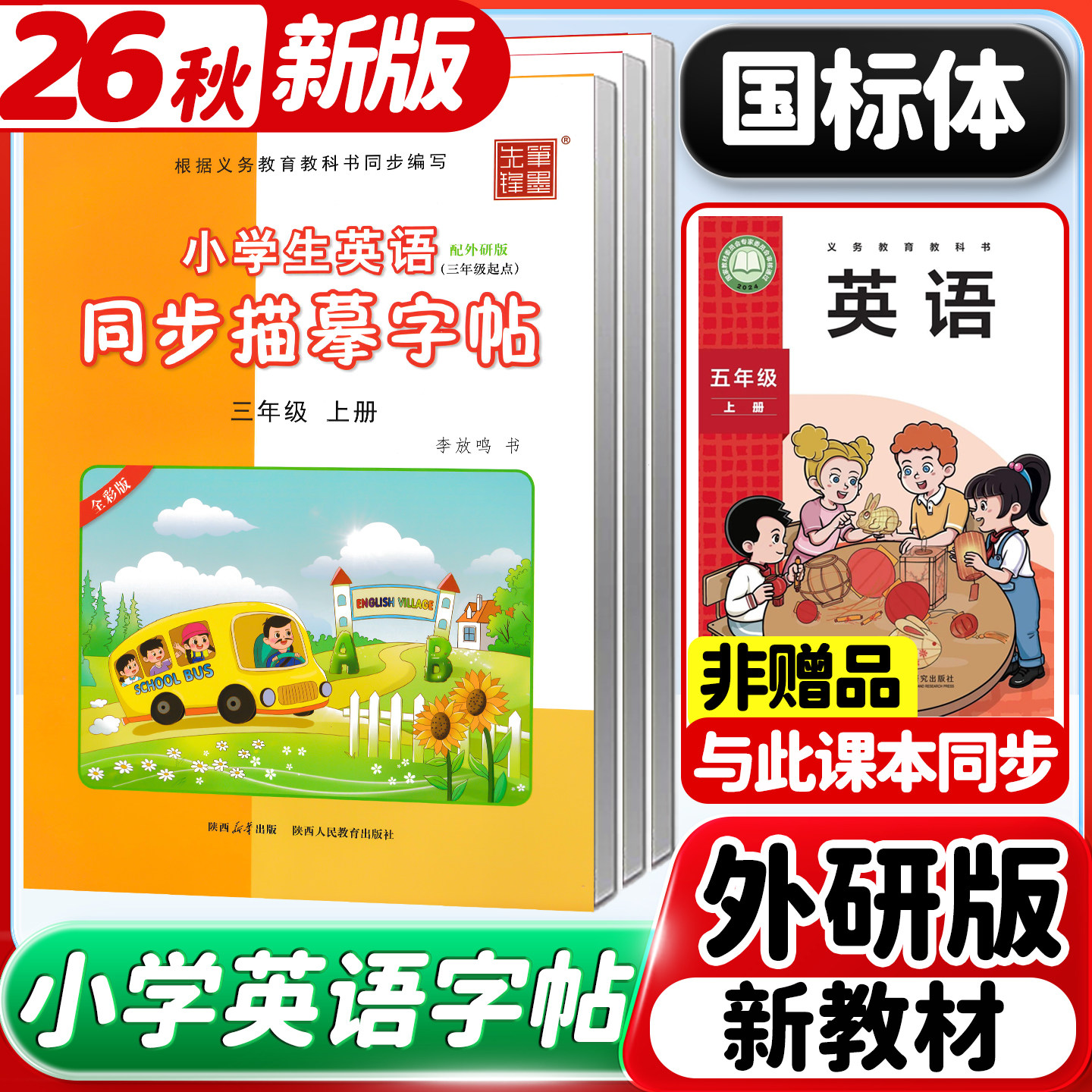 2026秋新版新教材外研版英语字帖三年级四年级五年级六年级上册下册小学生三起外研社单词英语同步练字帖描摹字帖笔墨先锋