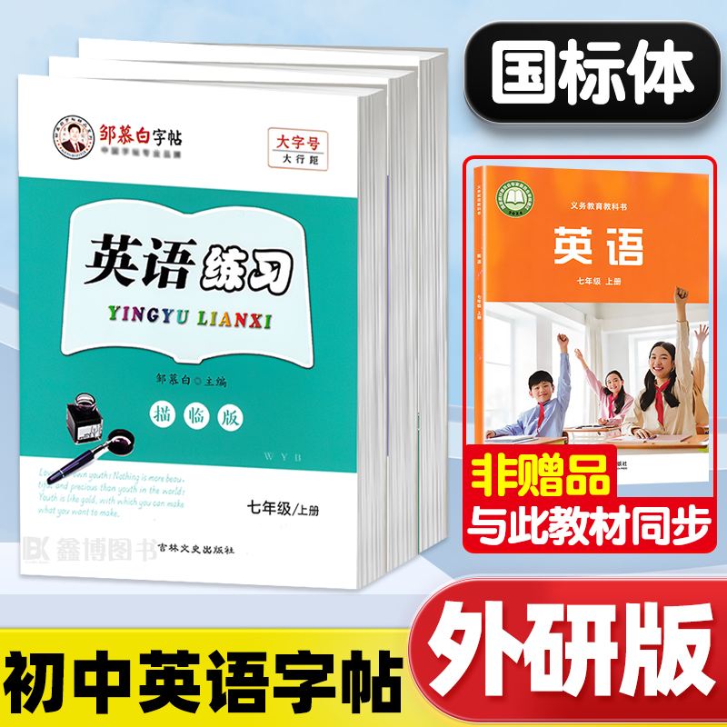 2025新版外研版英语字帖国标体
