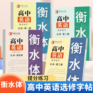 衡水体英语字帖 新教材高中英语课本教材同步字帖提分练习邹慕白字帖 选修第一册第二册第三册第四册 高中英语人教版