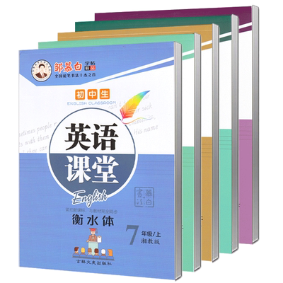 2025秋新版仁爱版衡水体英语字帖