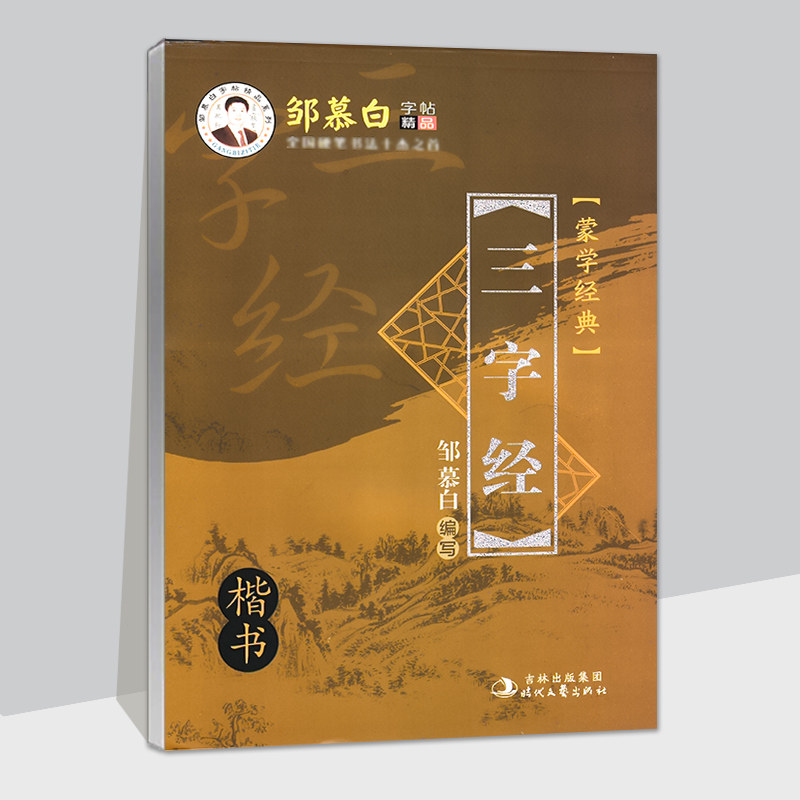 邹慕白字帖蒙学经典三字经