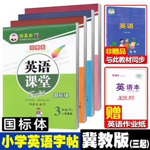 英语字帖三年级上册四五六年级下册英语同步字帖国标体小学生三年级起点冀教版 三起冀教版 英语课本同步练字帖邹慕白英语课堂