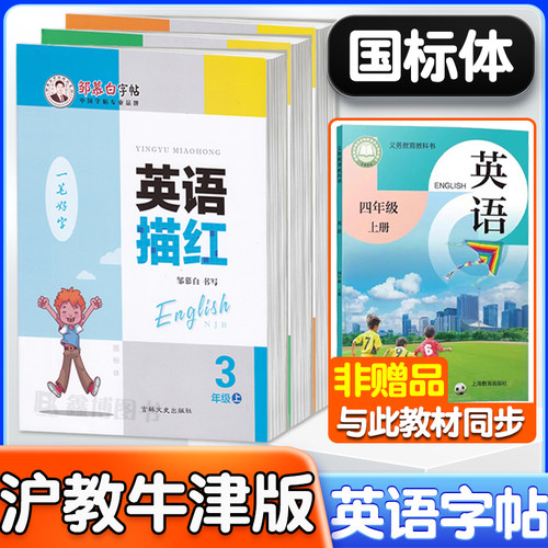 2025新沪教牛津版英语字帖国标体