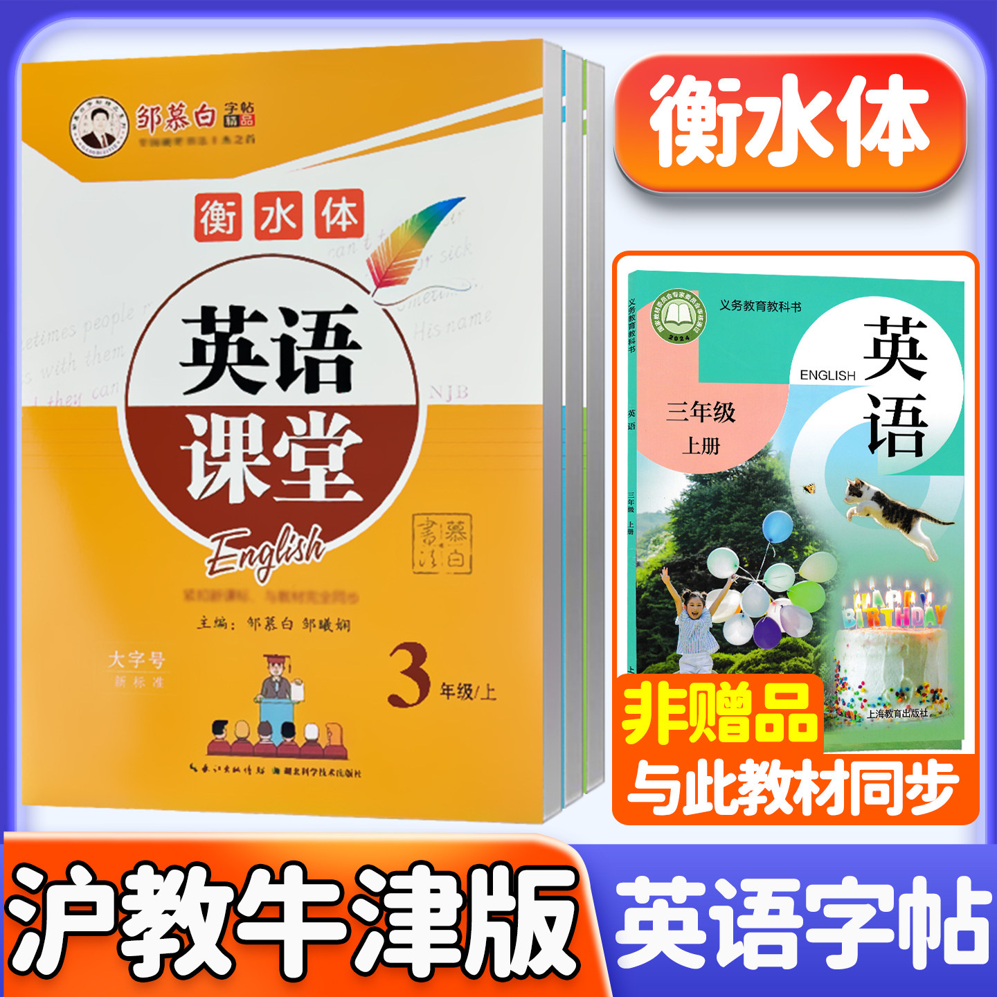 2026秋新版新教材沪教牛津版英语字帖衡水体三年级四年级下册五六年级上册下册小学生沪教版同步练字帖深圳版邹慕白字帖英语课堂