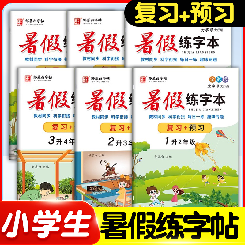 邹慕白暑假语文英语同步练字帖