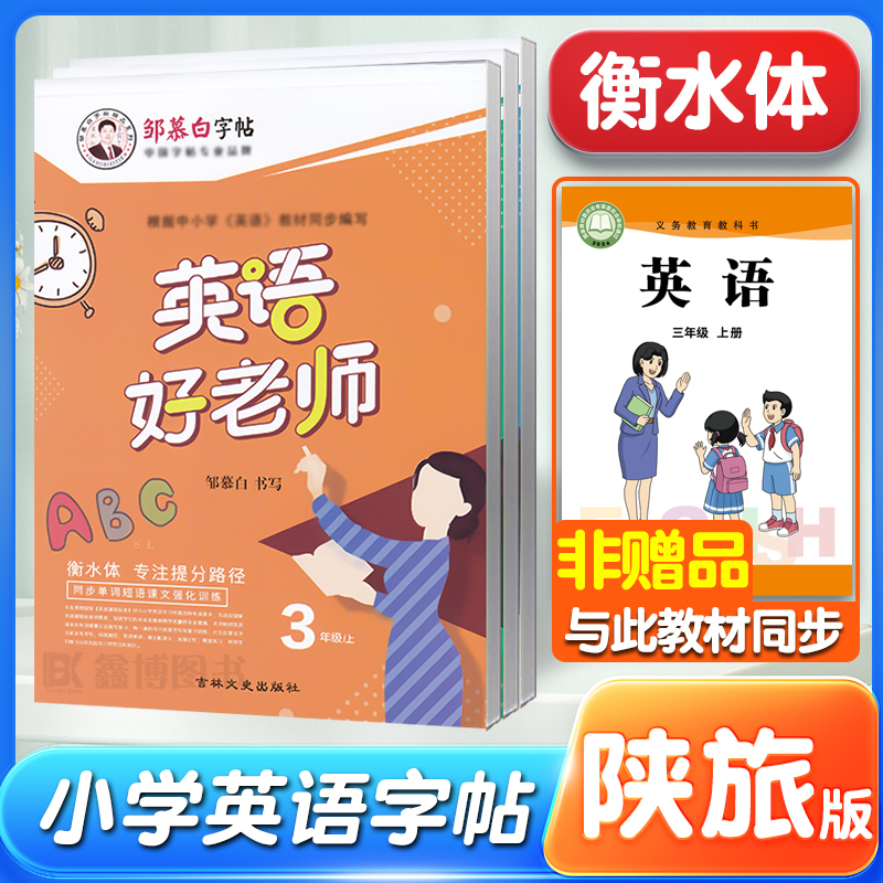 陕旅版小学英语字帖三四衡水体
