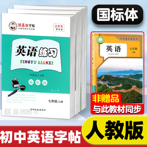 2025秋新版人教版英语字帖手写体