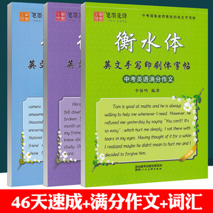 初中英语单词词汇中考英语满分作文 衡水体英语字帖46天速成练习英文手写印刷体字帖初中英语单词词汇3500词笔墨先锋李放鸣字帖