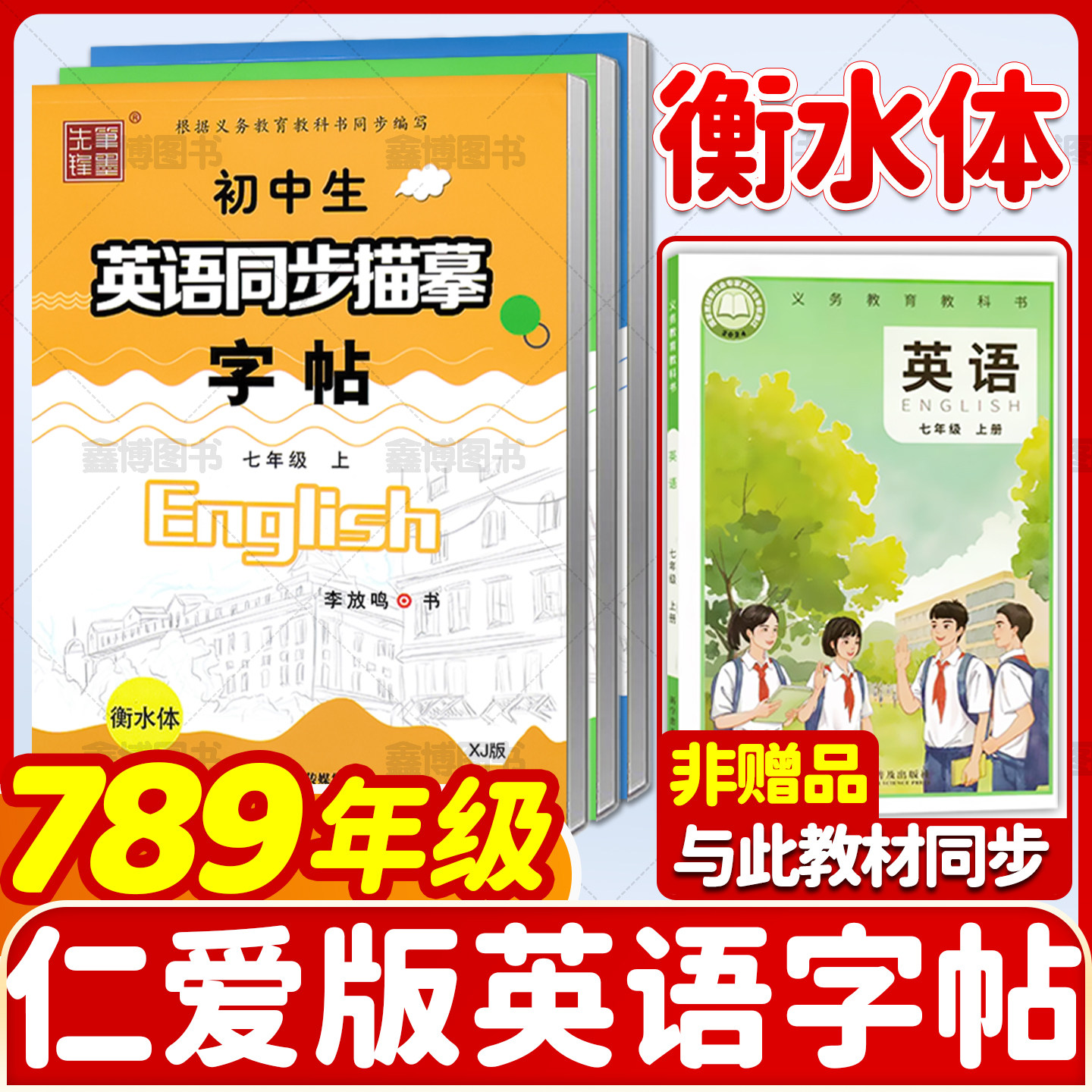 2026春新版仁爱版英语字帖衡水体七年级八年级下册九年级上册下册湘教科普版英文字帖初中生初一二三英语同步练字帖笔墨先锋