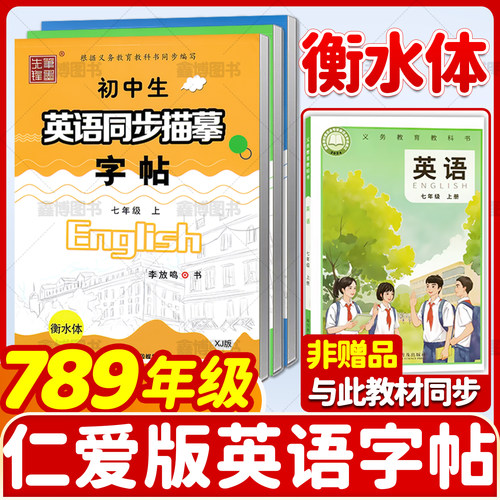 78年级上册仁爱版衡水体英语字帖