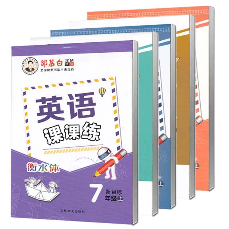 2026春新版人教版英语字帖衡水体