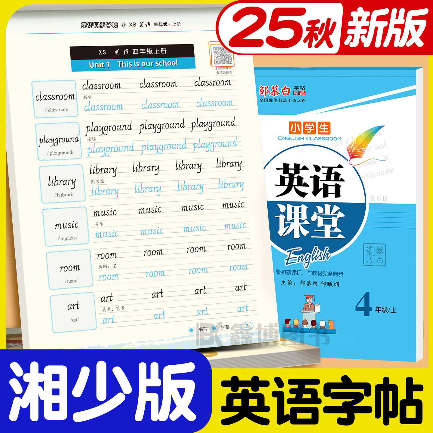 2025秋新版湘少版英语字帖国标体