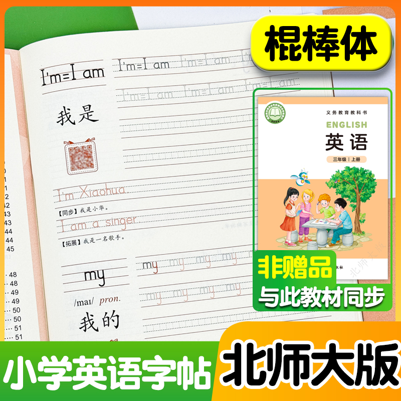 2025春新版北师大版英语字帖
