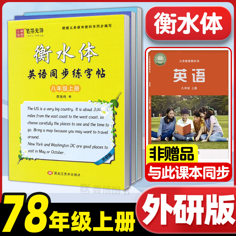 2026新版新教材外研版英语字帖衡水体七年级册八年级上册下册初中生外研社英文同步练字帖中考满分作文英文字帖笔墨先锋