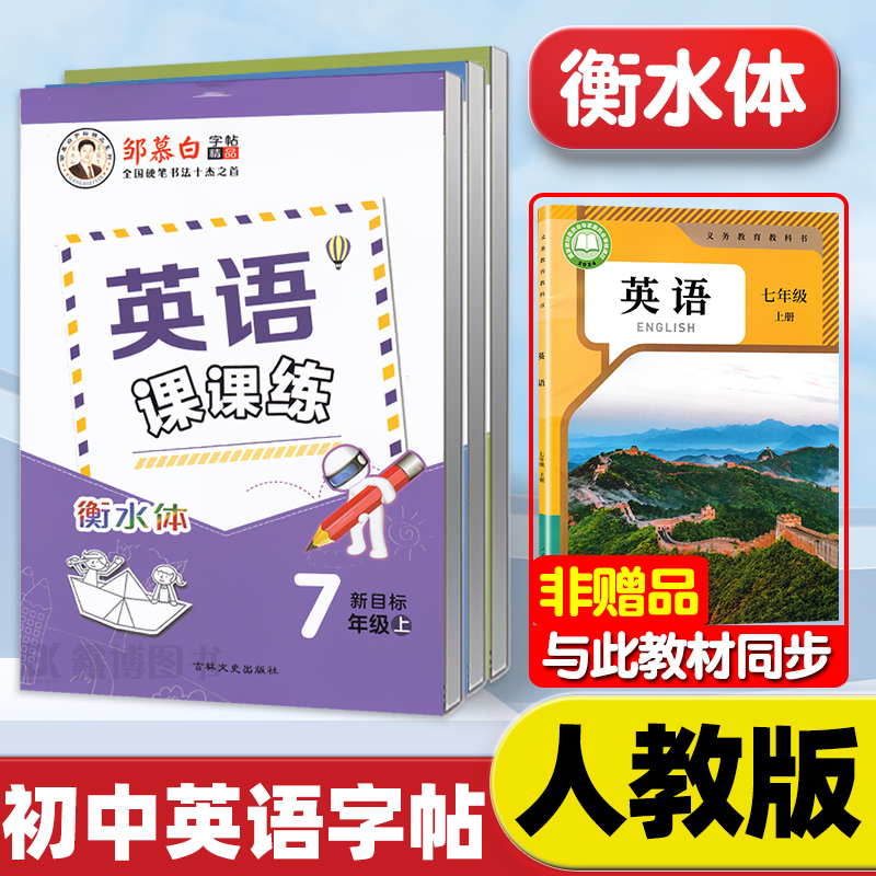 2025秋新版人教版英语字帖衡水体