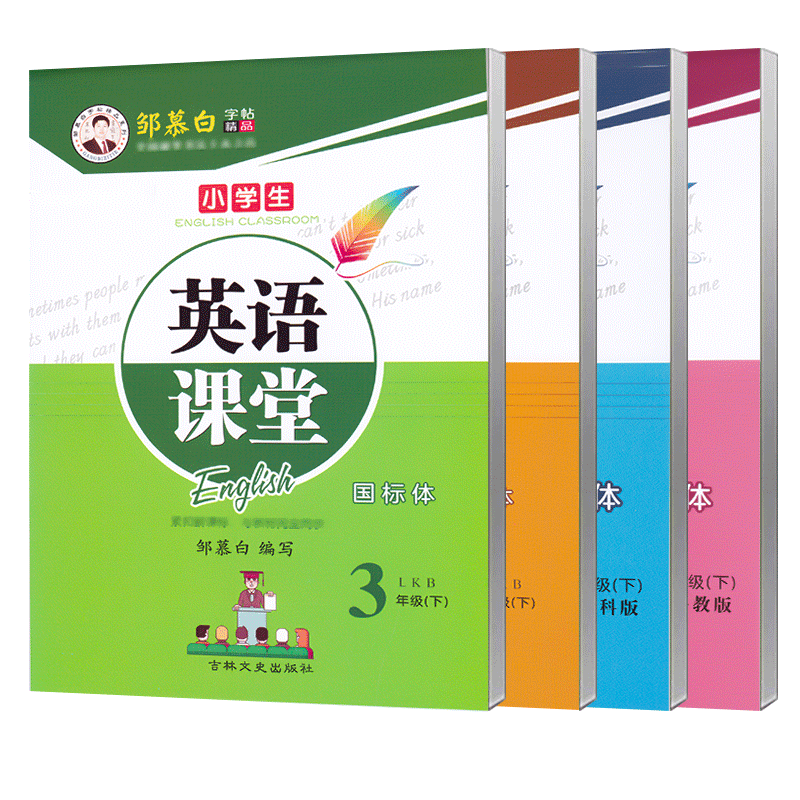 2026春五四鲁科版英语字帖国标体