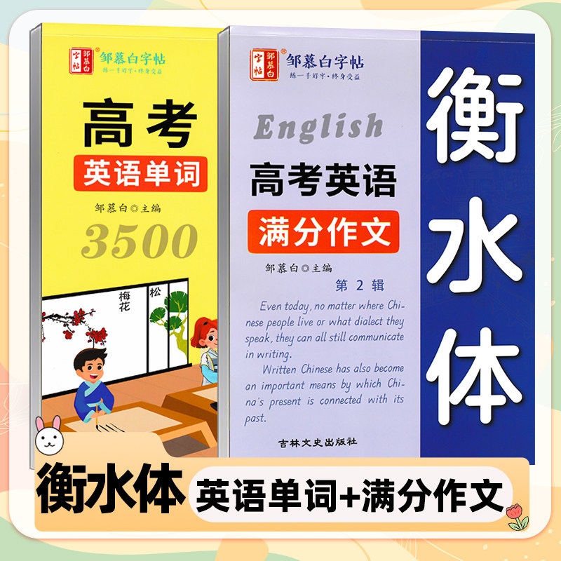 邹慕白高考英语满分作文练字帖高考英语单词3500词高中生专用字帖英语应用文字帖